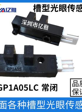 GP1A05LC可代用P1201A.EE-SX4009 ITR0528槽型光眼光电开关传感器