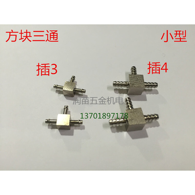 。铜宝塔三通 小型式方块宝塔T型正三通皮水管接头气接头,插4mm3M