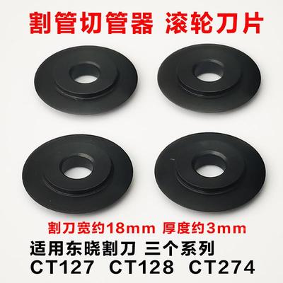 东晓割刀刀片铜管割管用刀轮 金属割管器切管器专用刀片小割刀片
