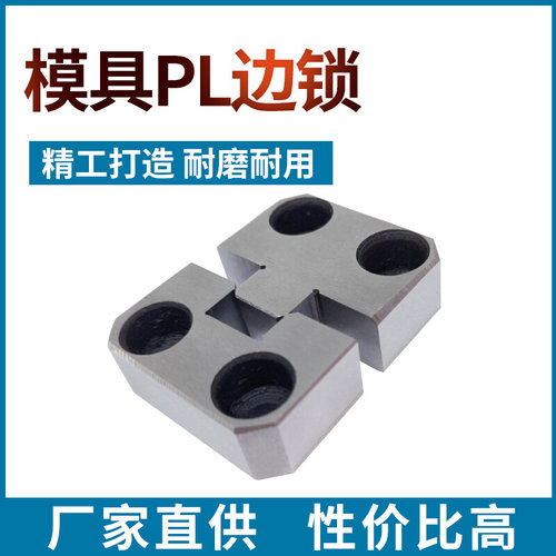 。模具配件边锁PL38/50/100固定位块LM75/KY50/100方形精定位辅助