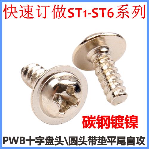 PWB十字盘头带垫平尾自攻螺钉ST2.3*4*5*6*8*10*12圆头带介M2.3镍