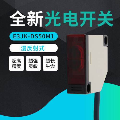 E3JK-DS50M1光电接近开关漫反射感应传感器交流220V380V直流24V36