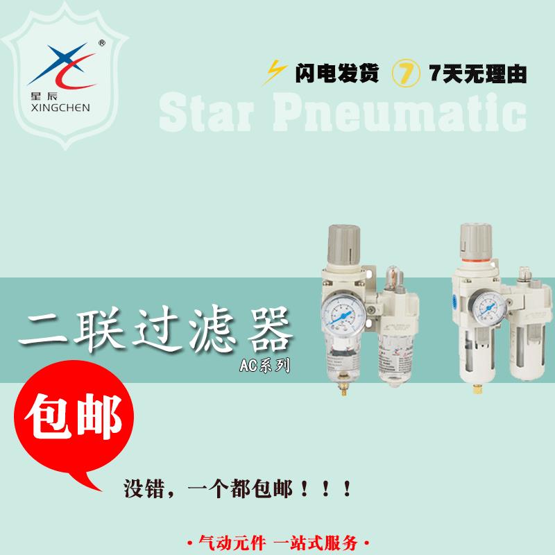 浙江星辰两联件AC2010-02/AC3010-03/AC4010-04 AW+AL