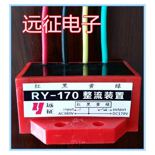 。电磁刹车整流器 整流装置 RY-170-4 ZL-170 380v变170v通用型号