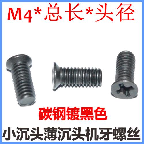 M4*25小沉头螺丝十字沉头小头薄头螺钉M4*4-40小帽沉头薄沉头黑色