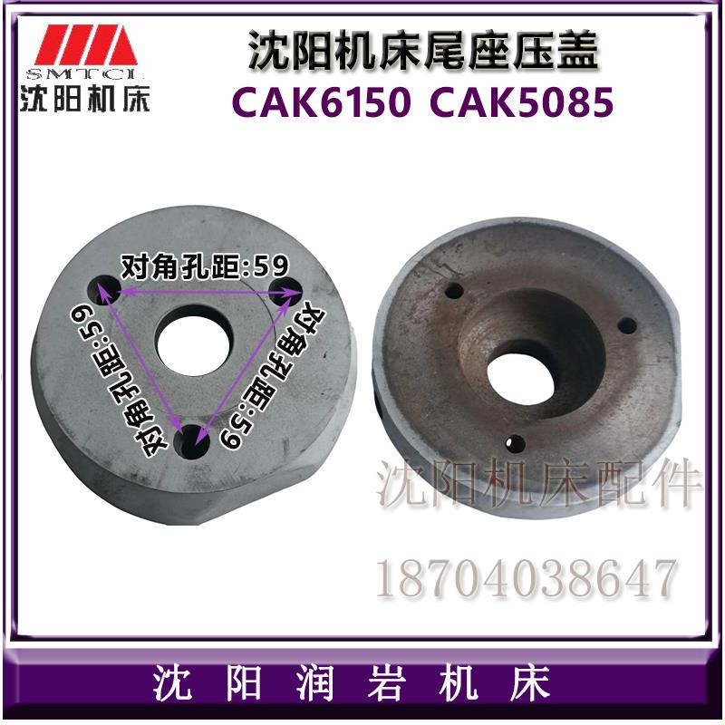 沈阳机床 CAK6150 CAK5085 台尾法兰  尾座法兰盘 压盖 原厂正品