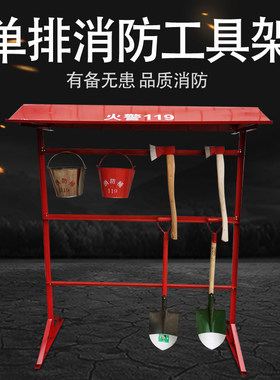 单排消防工具架室外器材