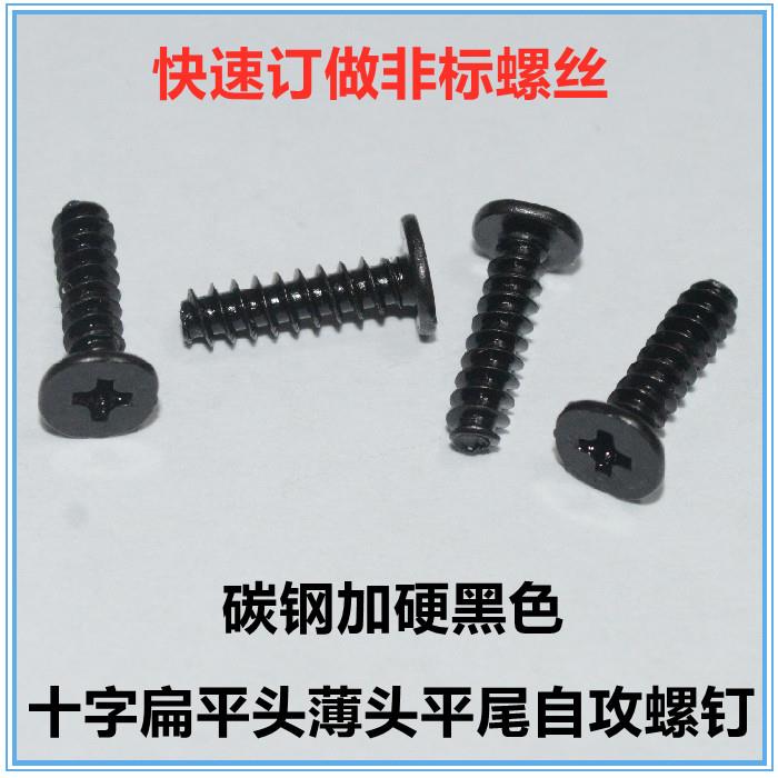 黑色十字扁平头平尾自攻螺钉M1.4 M1.9 M2.3M2.6薄头平头自攻螺丝