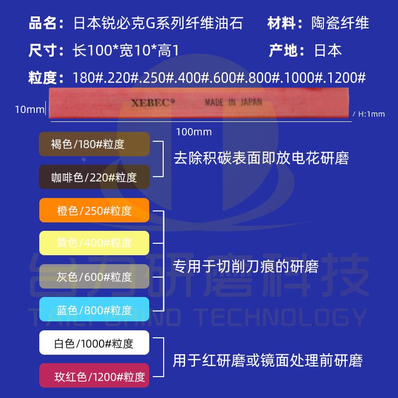 日本进口锐必克XEBEC G系列新款陶瓷纤维油石模具抛光油石条1010M