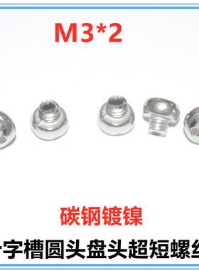 M3*2*2.5十字槽圆头螺丝GB818十字盘头机牙螺钉PM3*2*2.5超短螺钉