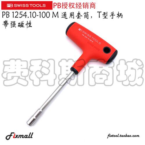 瑞士PB Swiss Tools 1254 10-30 1254.10-100 M T型手柄批头手柄