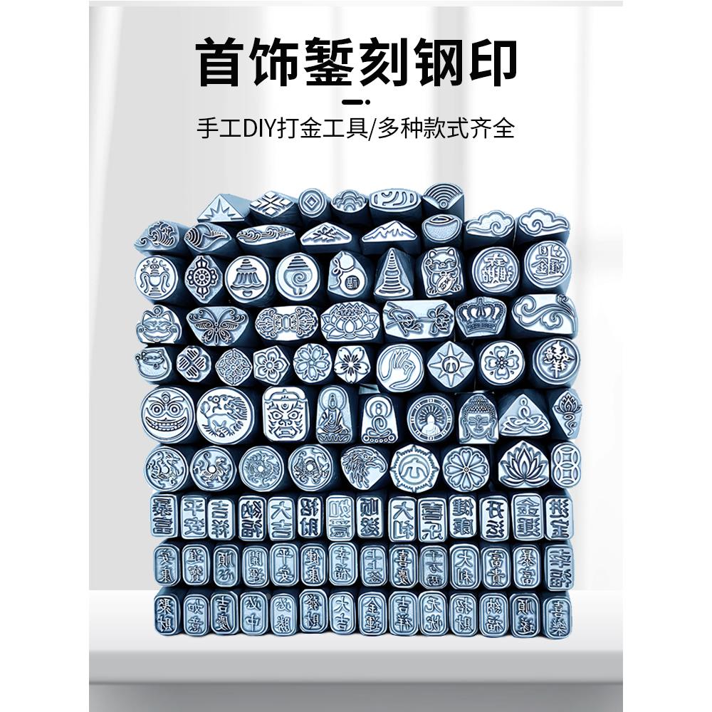 吉言钢印银手镯錾子錾刻工具打金银饼圆吊牌莲花diy黄金首饰加工