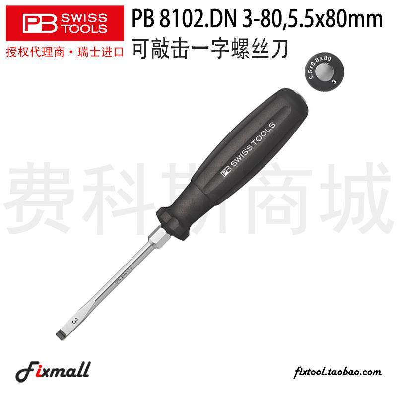 瑞士PB Swiss Tools PB 8102.DN双组份穿心可敲击一字螺丝刀