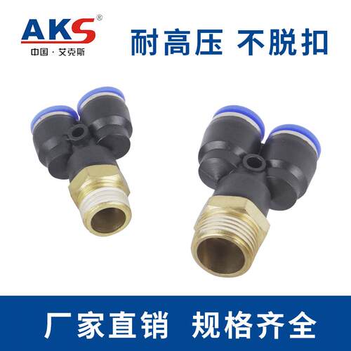 AKS PX快插气管接头 螺纹Y型三通PX6-01 PX8-02 PX10-03 PX12-04