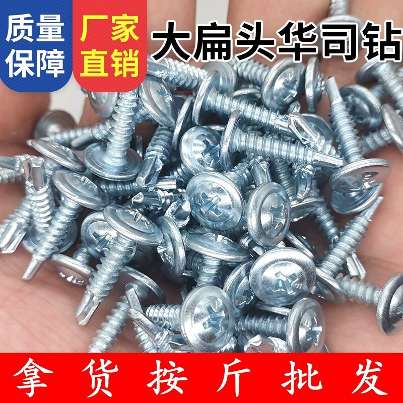 。大扁头钻尾螺丝带垫片十字带帽自攻自钻钢板螺钉扁圆头华司燕尾