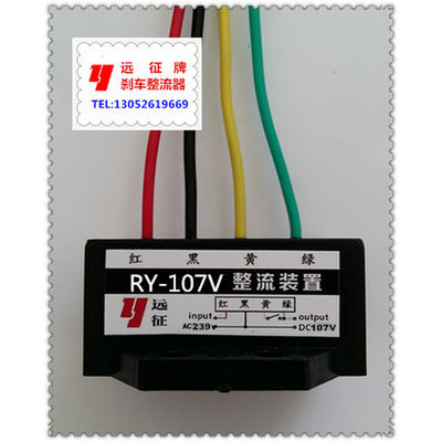 。RY-107V AC239V DC107 黑色 红黑黄绿电机抱闸整流器6A