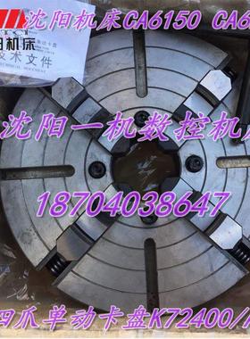 沈阳机床CA6150 CA6250四爪单动卡盘K72400/A6瓦房店原厂卡盘