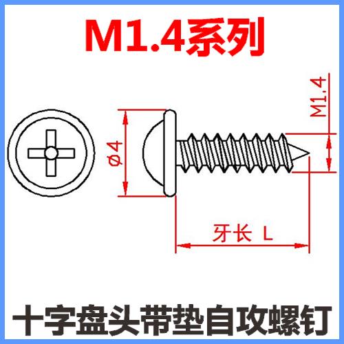 M1.4*5*6十字圆头带垫自攻螺丝钉ST1.4不锈钢盘头带介自攻PWA1.4
