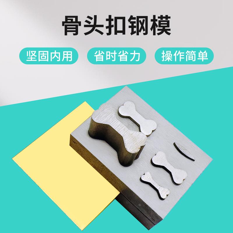 古巴手链骨头扣模具首饰爱心扣黄财神钢模冲模卷草纹打金小铁模