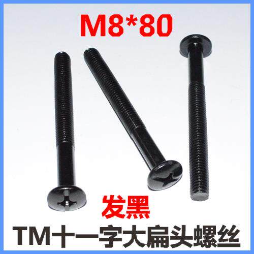M8*60大扁头螺丝M8*80黑色十一字复合槽加减槽TM大扁头伞头蘑菇头