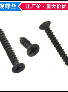 KA黑色GB846十字沉头自攻螺丝M1.3*3*4*5*6平头尖尾自攻螺钉ST1.3