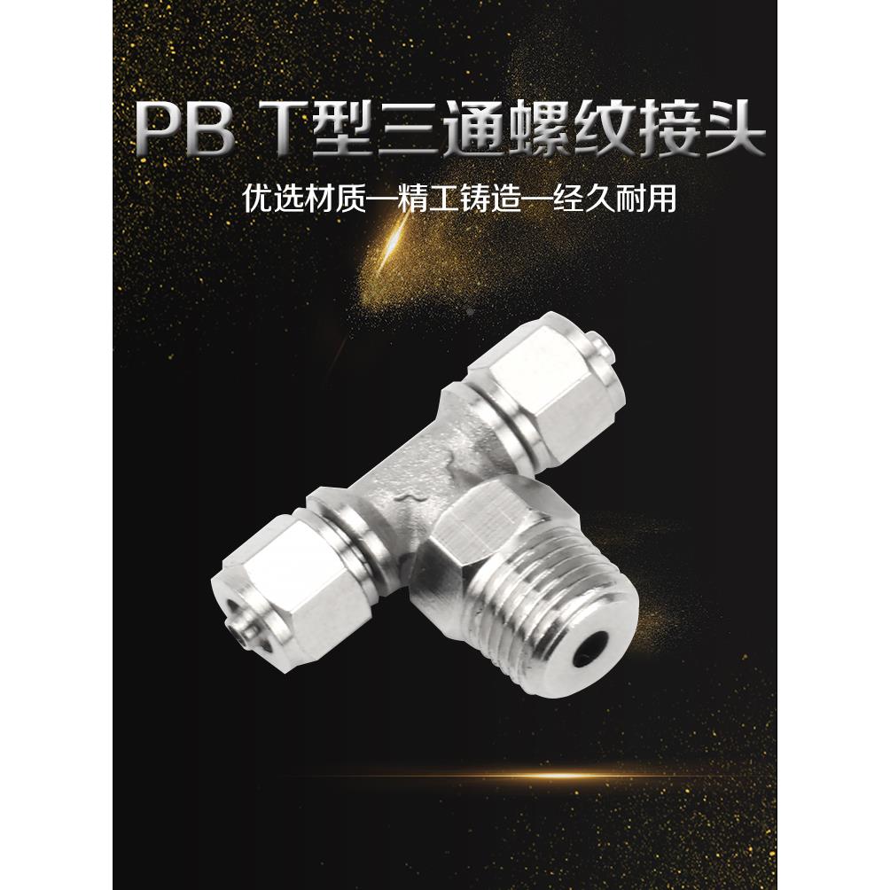 气动接头全铜快拧气管T型三通中部螺纹PB4-M5 6-01 8-02管通接头