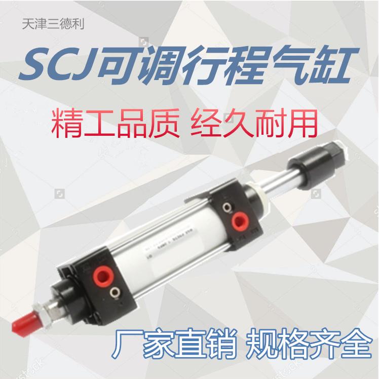 sandle可调行程气缸SCJ50*50/75/100/125/150/200 SCJ40 63  80
