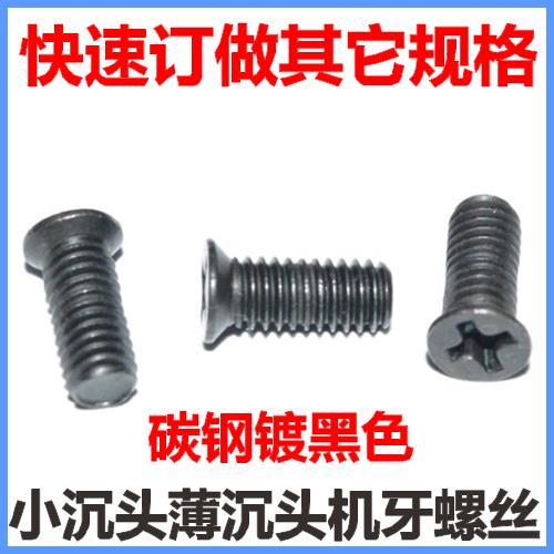 M2.5薄沉头螺丝小沉头M2.5*3*4*4.5*5*6*10沉头小头薄头小平头黑