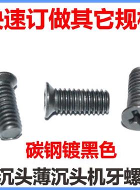 薄沉头螺丝小沉头M3*3-3.5-4-5-6-10-12-32-37小头小平头螺钉黑色