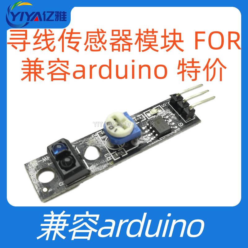 FOR 寻线传感器模块 兼容arduino 5V电压 智能车学生实验小型设备
