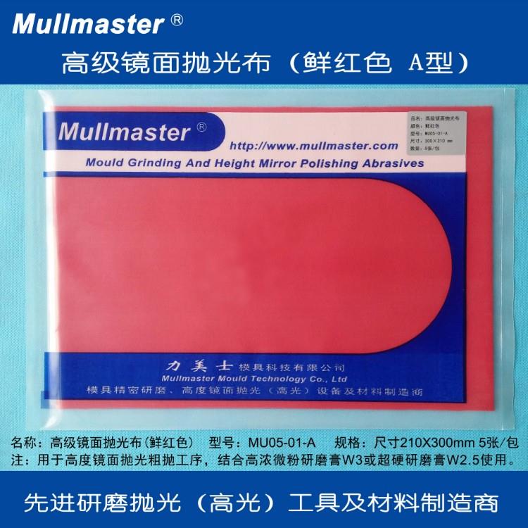 力美士高级镜面抛光红布MU-05-01A