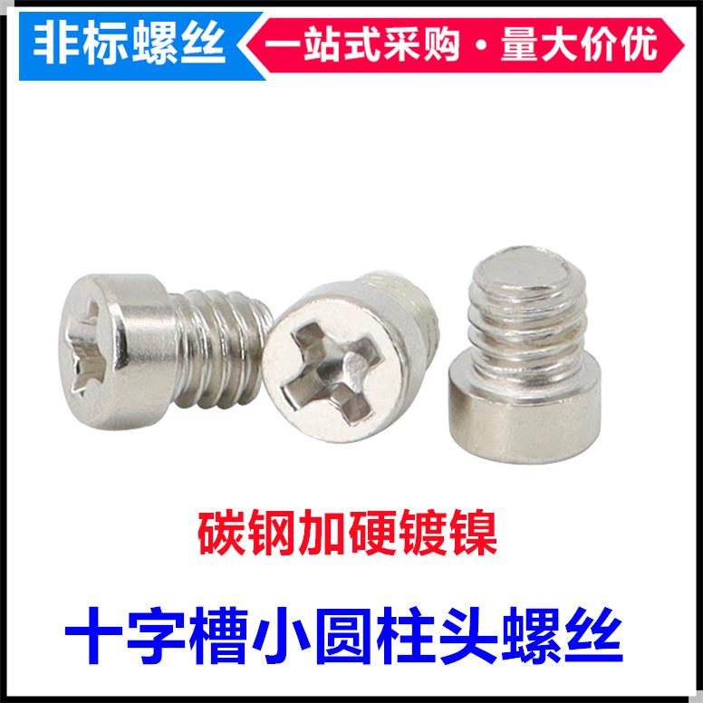 镀镍十字小圆柱头机牙螺丝M3M4杯头小头小帽小平头非标螺钉