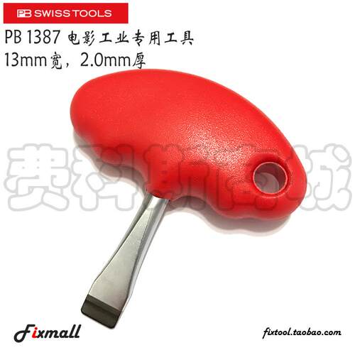 瑞士PB Swiss Tools PB 1387 13mm T柄短柄一字云台板专用螺丝刀