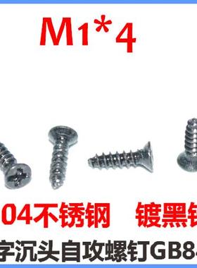 LED灯螺丝M1*6十字沉头自攻螺钉ST1*6黑色不锈钢镀黑锌KA1*6