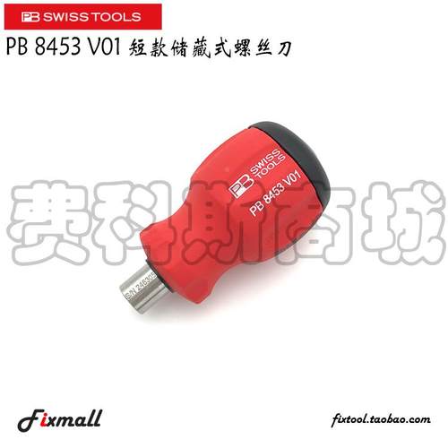 瑞士PB Swiss Tools PB 8453 V01紧凑型短柄短款储藏式螺丝批起子