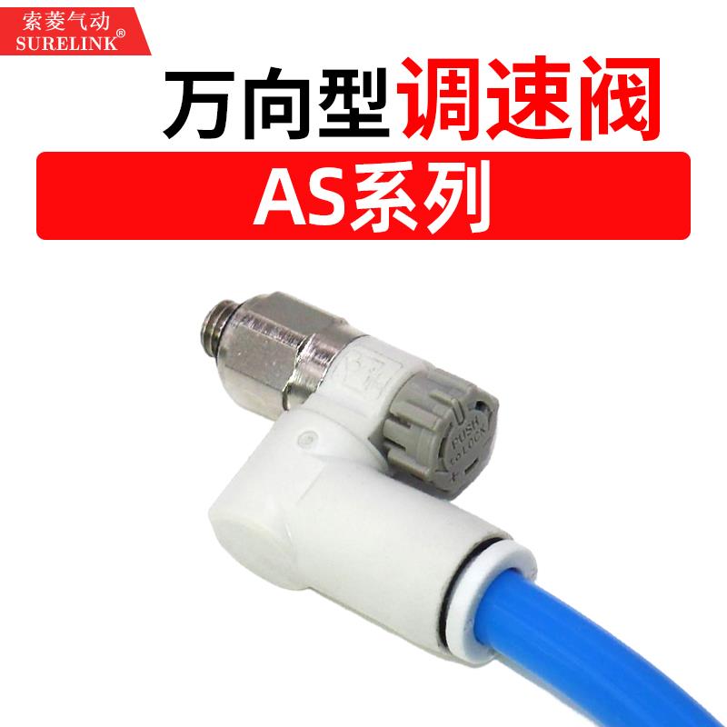 气动调速阀360度旋转万向节流阀AS1301F/2301F-M5/01/02-06/08/10