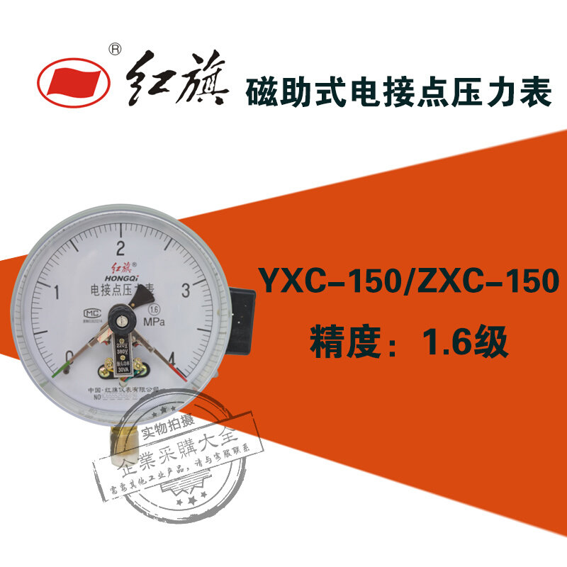 。红旗YXC-150磁助式电接点压力表0-0.4/0.6/1/1.6/6/40mpa yxc15