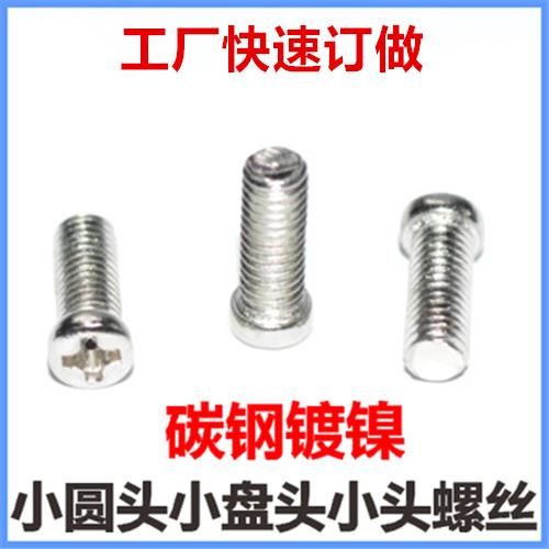 M3.05 M3.1 M3.2十字小圆头机牙螺丝M3小头小帽小盘头机螺钉镀镍