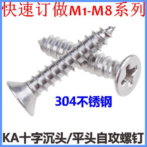 M1.4*3*4*5*6*8*10*12十字沉头自攻螺丝钉KA不锈钢平头自攻ST