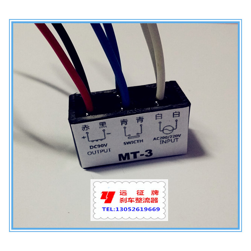 。MT-3（AC200/220V DC90V）刹车整流器 RECTIFIER六线形