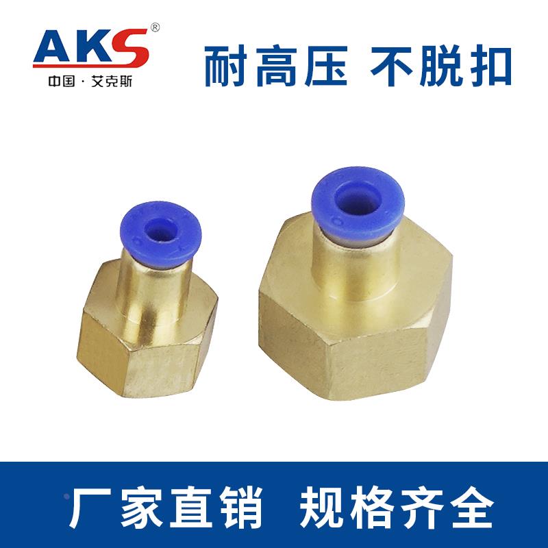 AKS接头 快插接头PCF内螺纹直通PCF4-M5/6-01/8-02/10-03/12-04