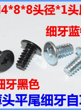 M4*8薄头平尾自攻螺钉CB4*8大平头C头自攻薄平头自攻螺丝细牙自攻