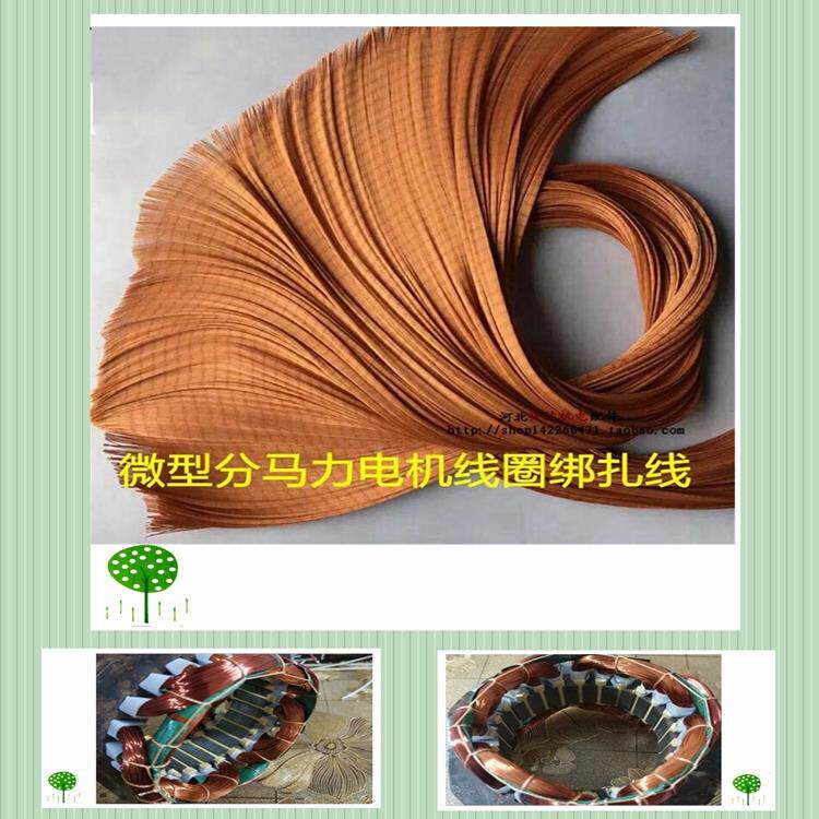 微型分马力电机线圈扎线线圈捆绑尼龙绳电机绑线黄腊绳绝缘材料