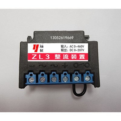 。ZL3 整流装置 电机 刹车 整流器 0~460VAC 0~207VDC 远征牌