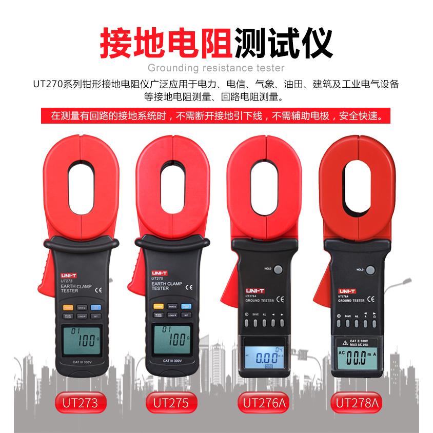 优利德UT273/276A数字钳形接地电阻测试仪275摇表电阻测试仪278A+