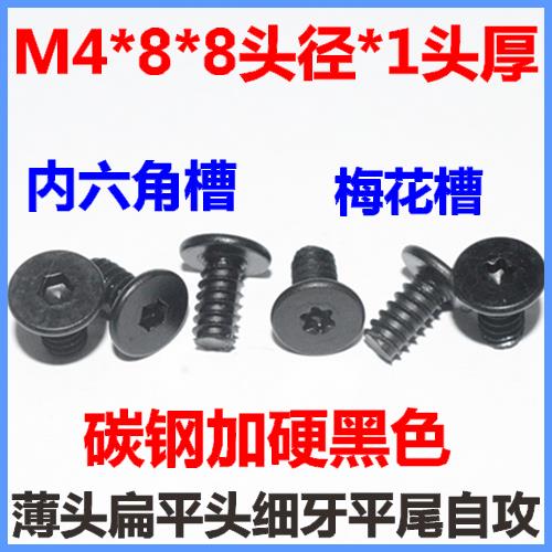 M4*8扁平头细牙平尾自攻螺丝CB内六角薄头梅花槽扁平头大平头自攻