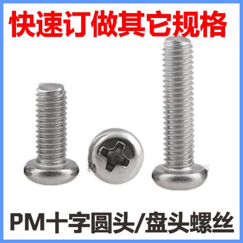 304不锈钢十字圆头螺丝M5*50*55*57*85*90*100小盘头螺钉PM5圆机
