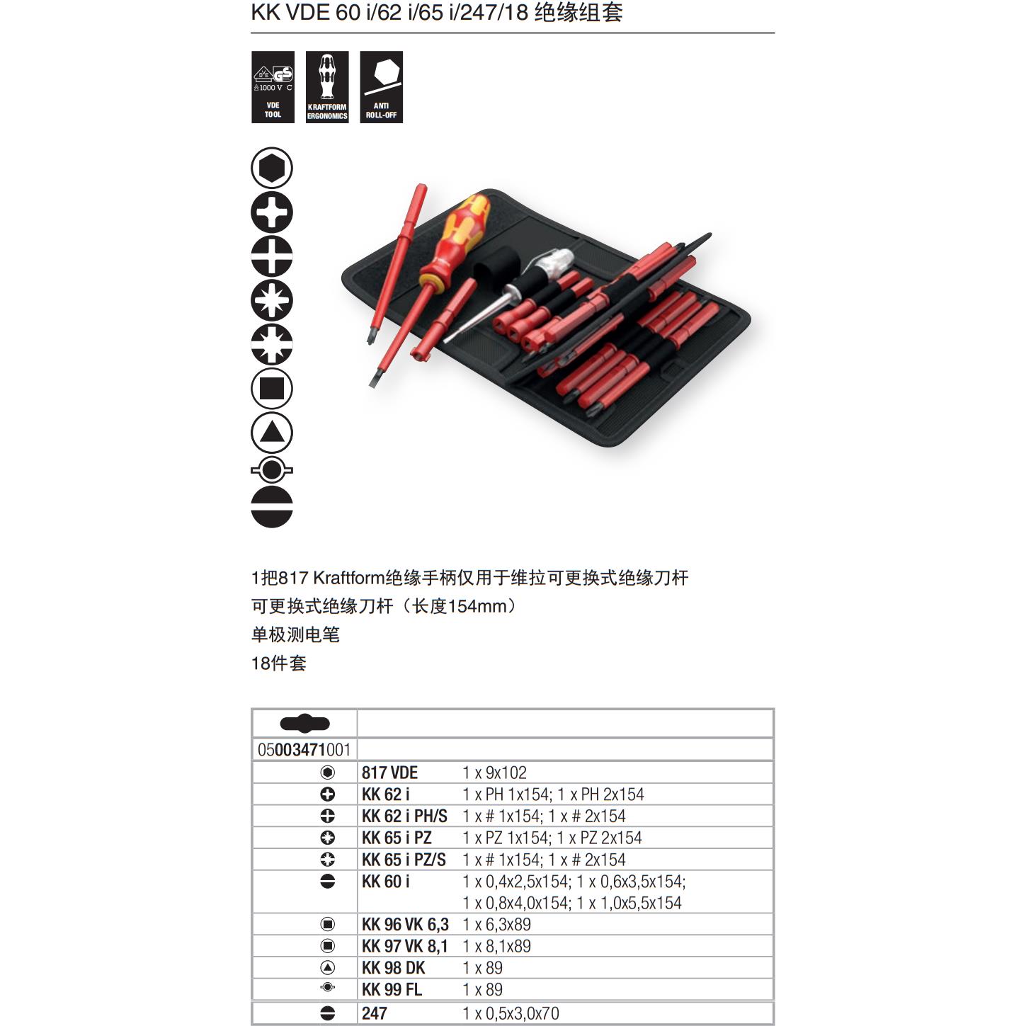 德国Wera维拉KK VDE 18 Universal 1绝缘换杆螺丝刀18件组套