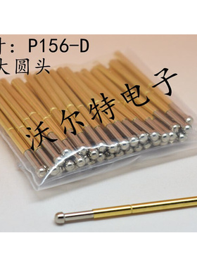 。测试针P156-D（大圆头）探针 2.36mm测试针 顶针 弹簧针