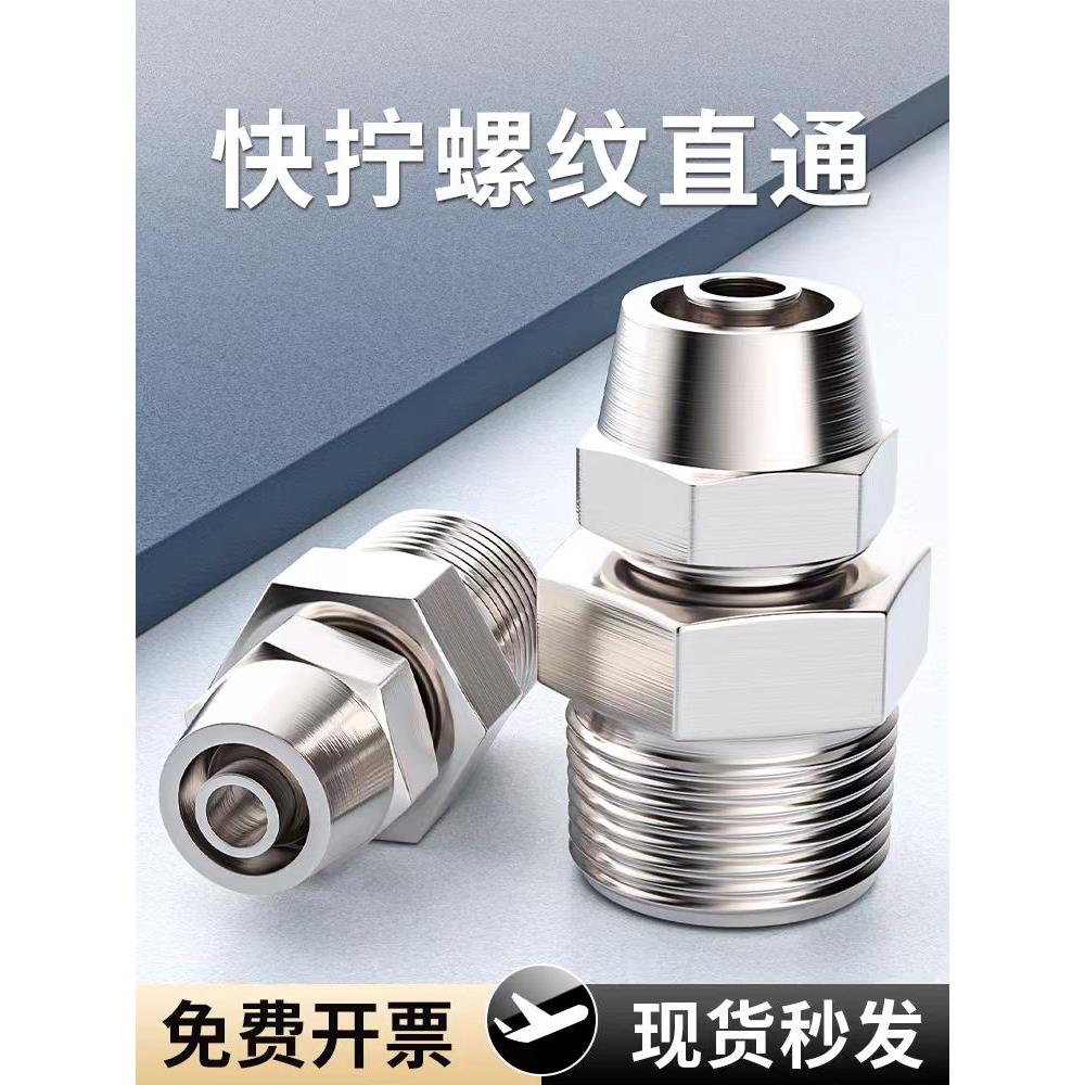 气动快拧接头铜镀镍气管快速接头PC8-02螺纹直通锁母水管卡套接头